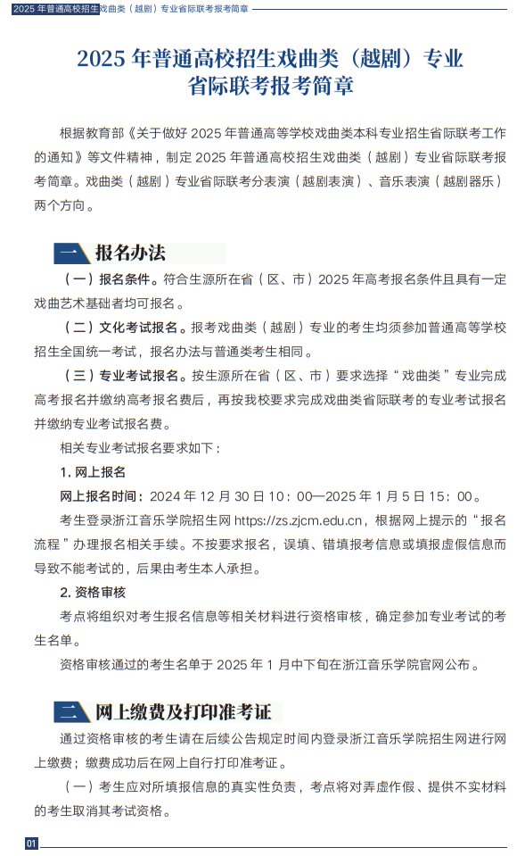 2025年普通高校招生戲曲類（越劇）專業(yè)省際聯(lián)考報(bào)考簡(jiǎn)章