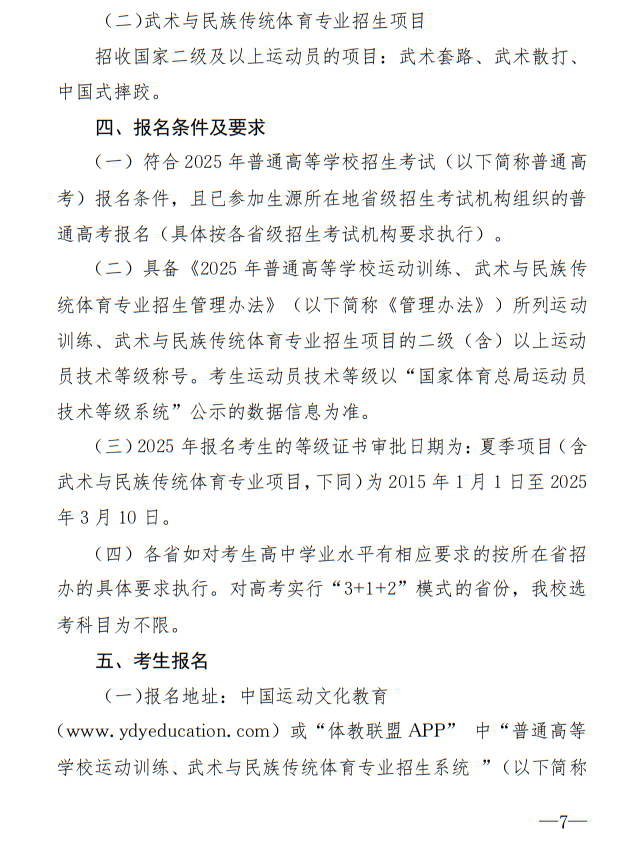 廣州體育學(xué)院2025年運(yùn)動(dòng)訓(xùn)練、武術(shù)與民族傳統(tǒng)體育專業(yè)招生簡(jiǎn)章