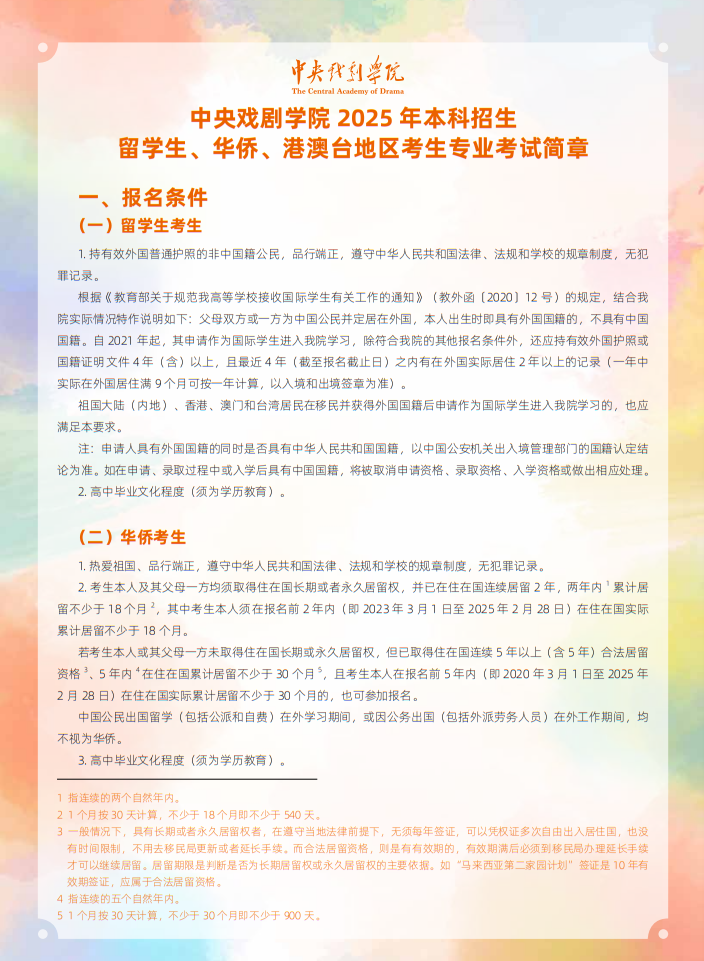 中央戲劇學(xué)院2025年本科招生留學(xué)生、華僑、港澳臺(tái)地區(qū)考生專(zhuān)業(yè)考試簡(jiǎn)章