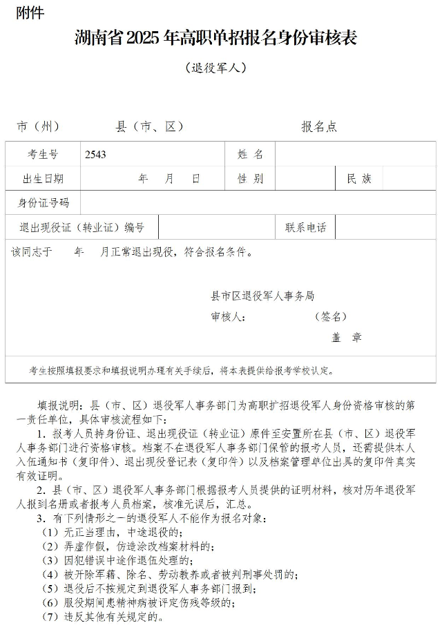 關于做好湖南省2025年高職院校單獨招生工作具體事項的通知