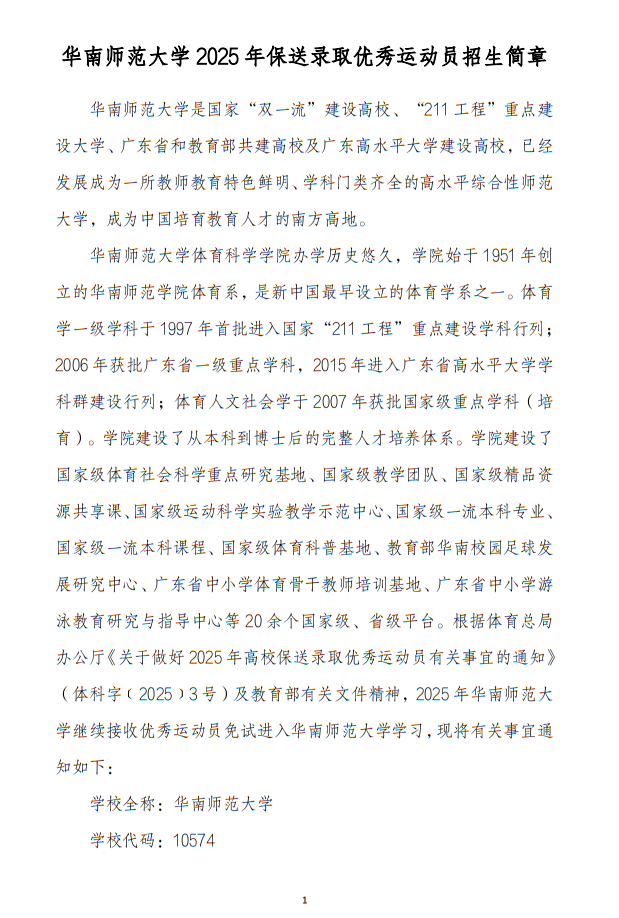 華南師范大學(xué)2025年保送錄取運(yùn)動員招生簡章