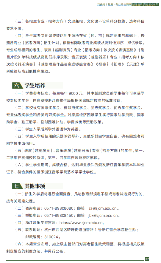 浙江音樂學(xué)院2025年戲曲類（越?。I(yè)招生簡章