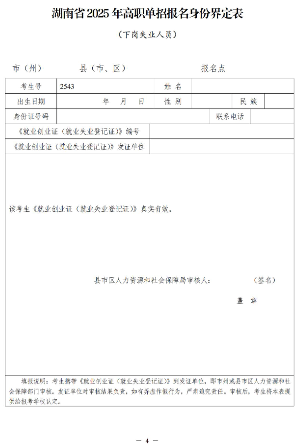 關于做好湖南省2025年高職院校單獨招生工作具體事項的通知