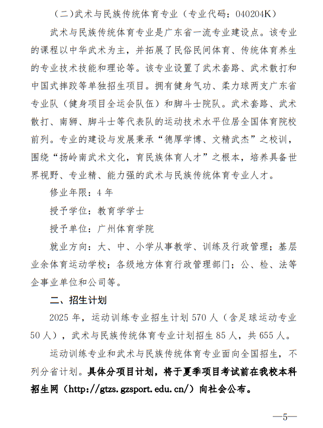 廣州體育學(xué)院2025年運(yùn)動(dòng)訓(xùn)練、武術(shù)與民族傳統(tǒng)體育專業(yè)招生簡(jiǎn)章