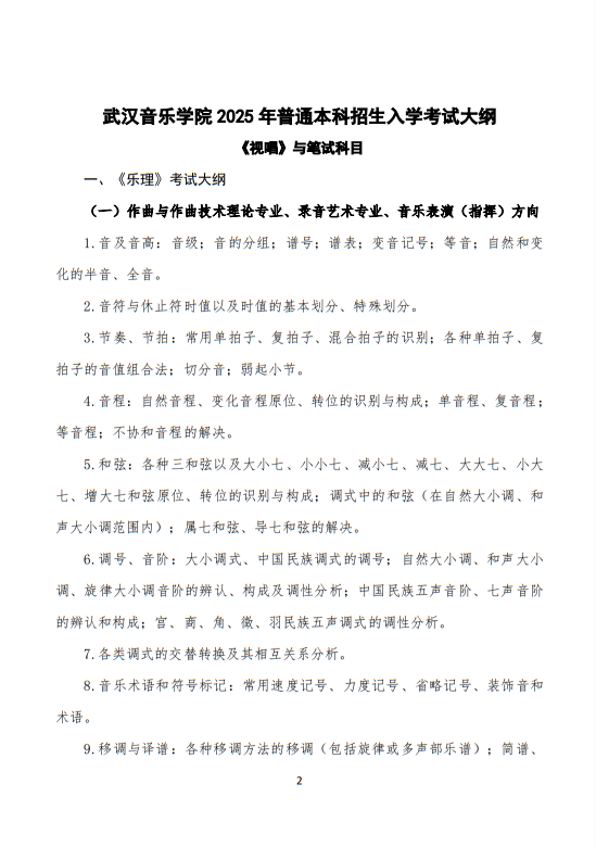 武漢音樂學院2025普通本科招生入學考試大綱