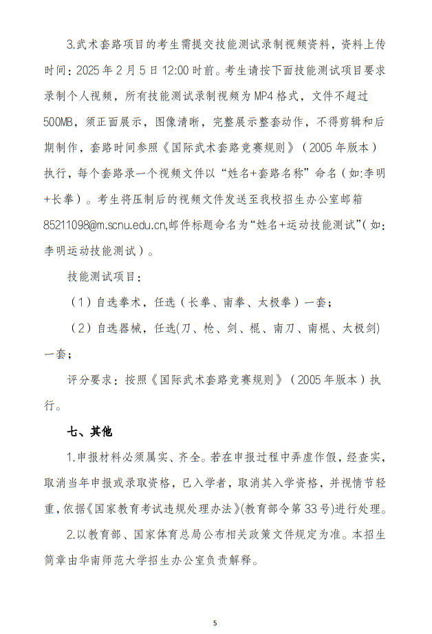 華南師范大學(xué)2025年保送錄取運(yùn)動員招生簡章