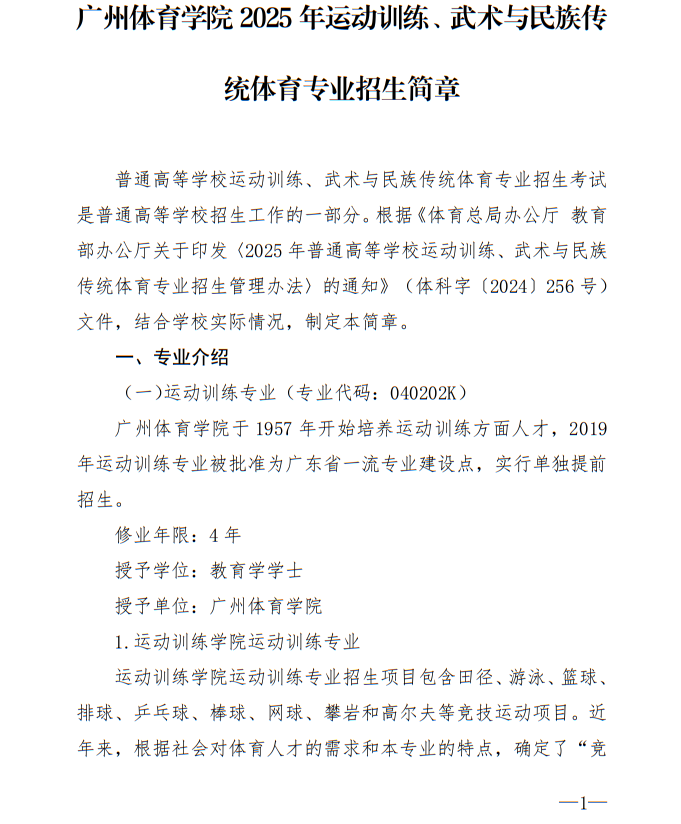 廣州體育學(xué)院2025年運(yùn)動(dòng)訓(xùn)練、武術(shù)與民族傳統(tǒng)體育專業(yè)招生簡(jiǎn)章