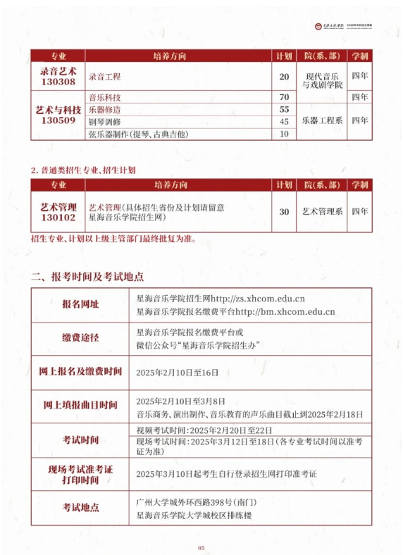 星海音樂學院2025年本科招生簡章