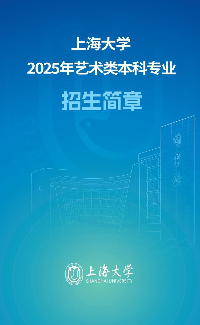 上海大學(xué)2025年藝術(shù)類(lèi)本科專(zhuān)業(yè)招生簡(jiǎn)章