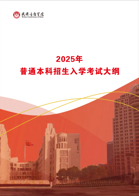 武漢音樂學院2025普通本科招生入學考試大綱