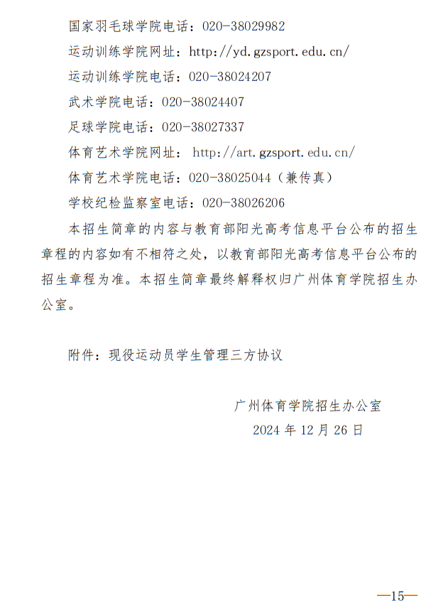廣州體育學(xué)院2025年運(yùn)動(dòng)訓(xùn)練、武術(shù)與民族傳統(tǒng)體育專業(yè)招生簡(jiǎn)章