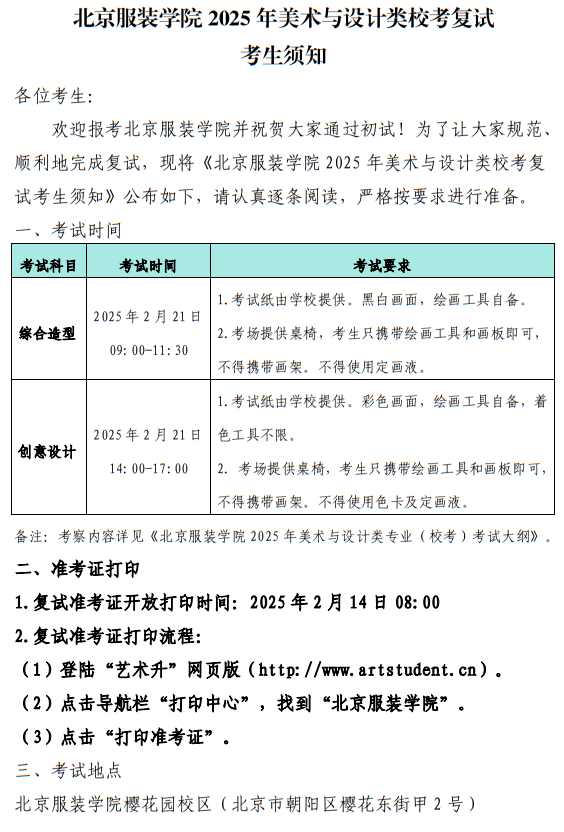 北京服裝學(xué)院2025年美術(shù)與設(shè)計類?？紡?fù)試考生須知