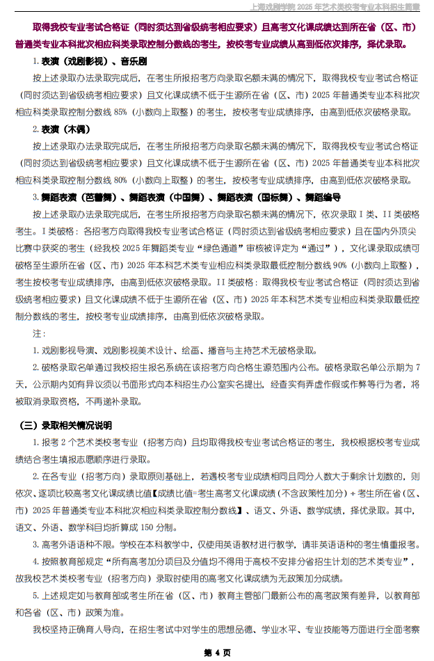 上海戲劇學(xué)院2025年藝術(shù)類?？紝I(yè)本科招生簡章
