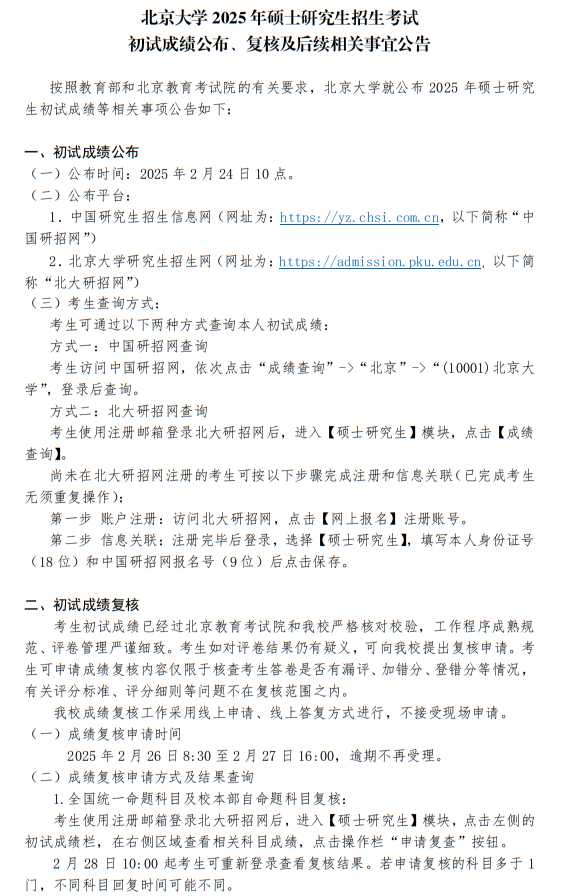 北京大學(xué)2025年碩士研究生招生考試初試成績公布、復(fù)核及后續(xù)相關(guān)事宜公告