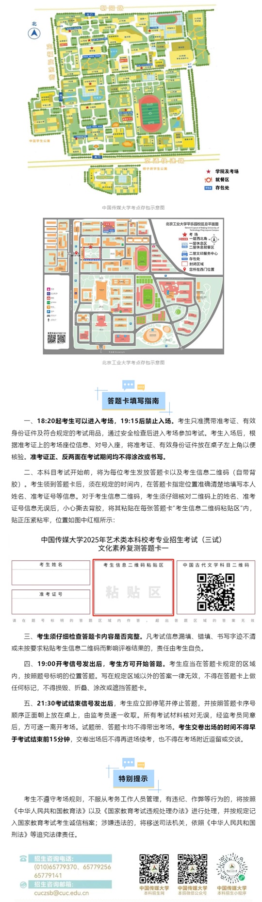 中國傳媒大學2025年藝術類?？既囄幕仞B(yǎng)復測考試安排及注意事項