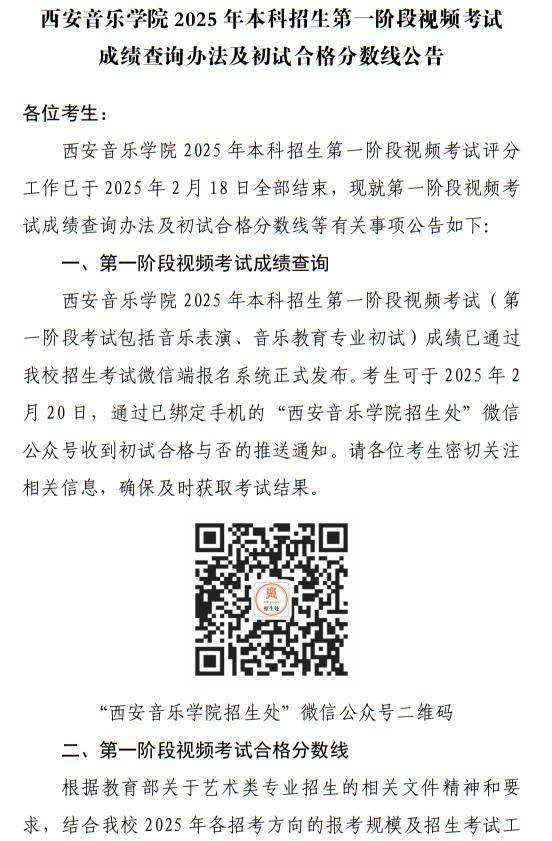 西安音樂學(xué)院2025年本科招生第一階段視頻考試成績查詢辦法及初試合格分?jǐn)?shù)線公告