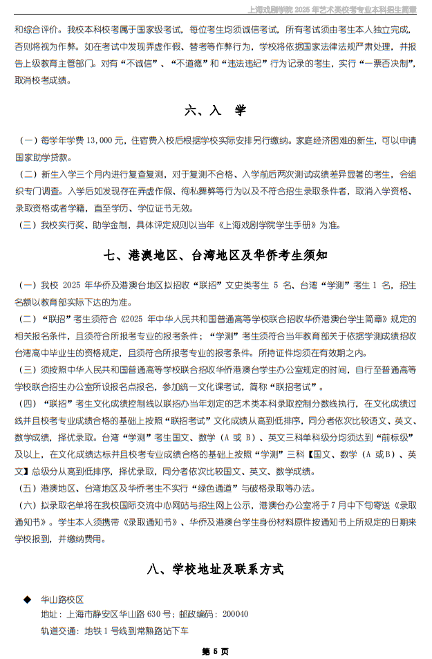 上海戲劇學(xué)院2025年藝術(shù)類校考專業(yè)本科招生簡章