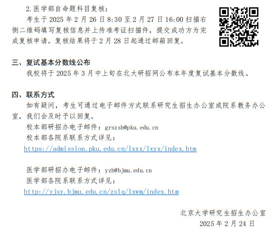 北京大學(xué)2025年碩士研究生招生考試初試成績公布、復(fù)核及后續(xù)相關(guān)事宜公告