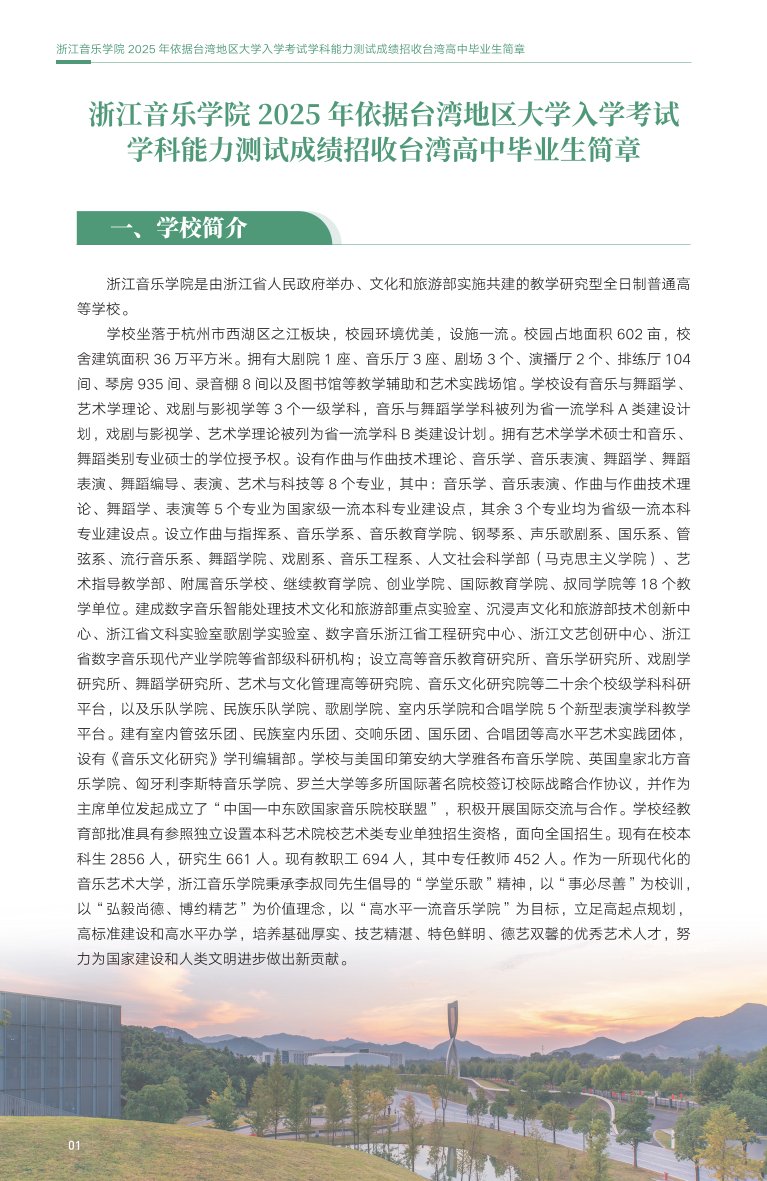 浙江音樂(lè)學(xué)院2025年依據(jù)臺(tái)灣地區(qū)大學(xué)入學(xué)考試學(xué)科能力測(cè)試成績(jī)招收臺(tái)灣高中畢業(yè)生簡(jiǎn)章