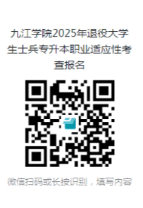 九江學(xué)院2025年退役大學(xué)生士兵專升本免試招生簡章