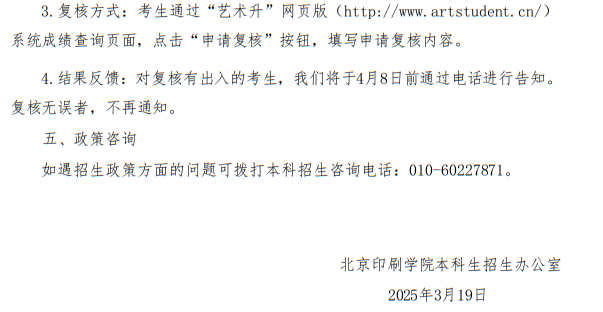 北京印刷學(xué)院關(guān)于公布2025年藝術(shù)類?？紝I(yè)合格線及成績查詢的通知