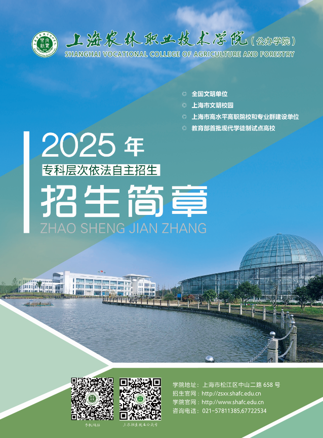 2025年上海農(nóng)林職業(yè)技術(shù)學(xué)院專(zhuān)科層次依法自主招生簡(jiǎn)章