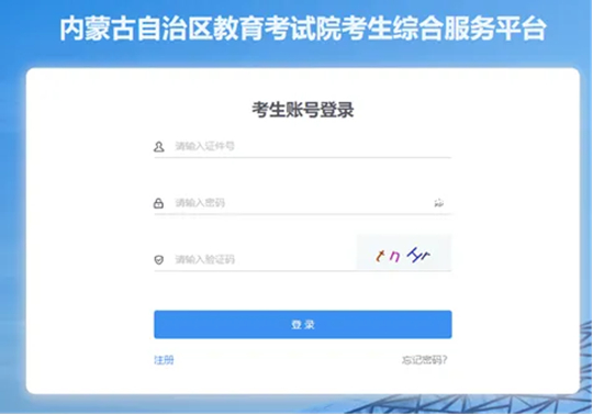內(nèi)蒙古：2025年高考綜合改革適應性測試成績發(fā)布公告