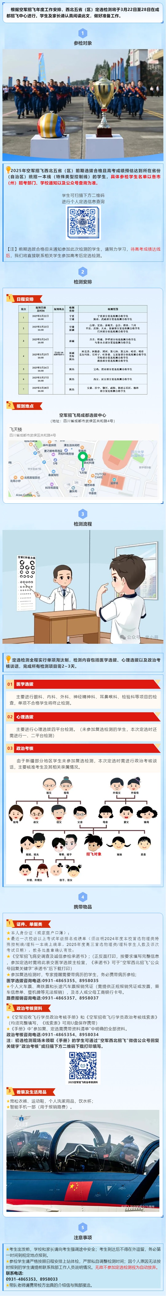 2025年空軍招飛西北五?。▍^(qū)）定選檢測安排