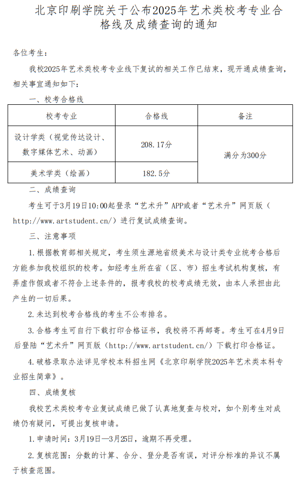 北京印刷學(xué)院關(guān)于公布2025年藝術(shù)類?？紝I(yè)合格線及成績查詢的通知