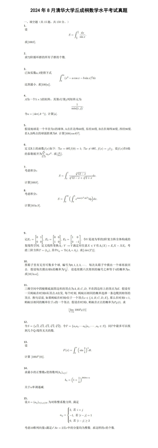 清華大學2025年“丘成桐數(shù)學水平考試” 報名通知
