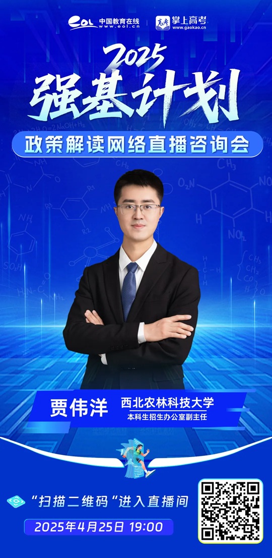 直播預(yù)告 | 西北農(nóng)林科技大學(xué)2025年強基計劃宣講直播（4月25日）