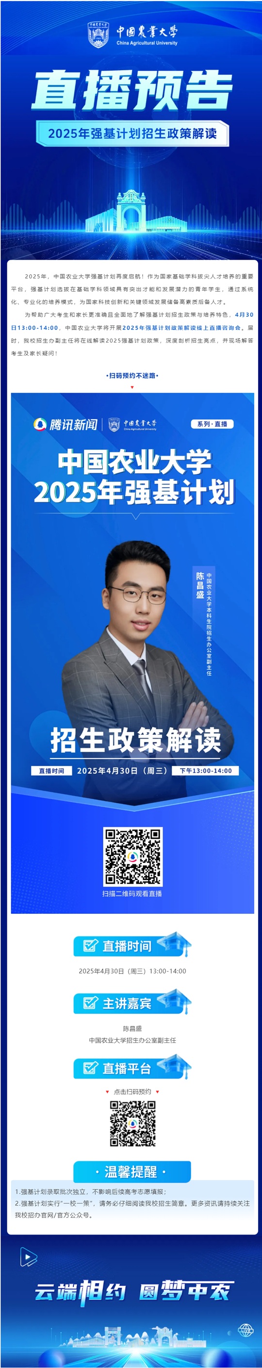 直播預(yù)告︱中國農(nóng)業(yè)大學(xué)2025年強(qiáng)基計劃招生政策解讀（4月30日）