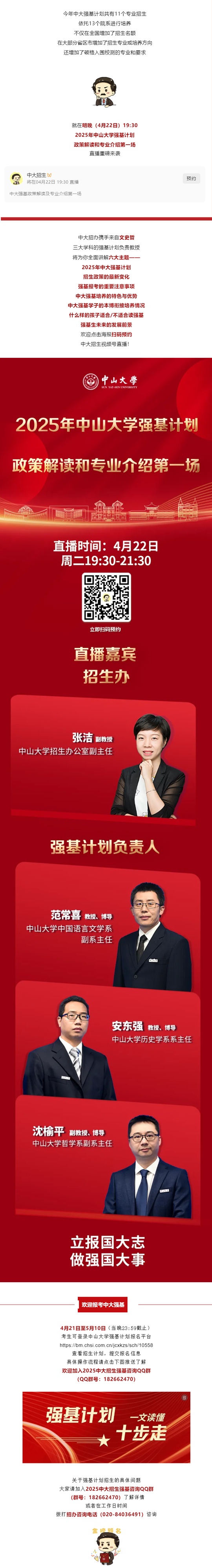 直播預(yù)告丨2025年中山大學(xué)強(qiáng)基計劃政策解讀和專業(yè)介紹第一場（4月22)