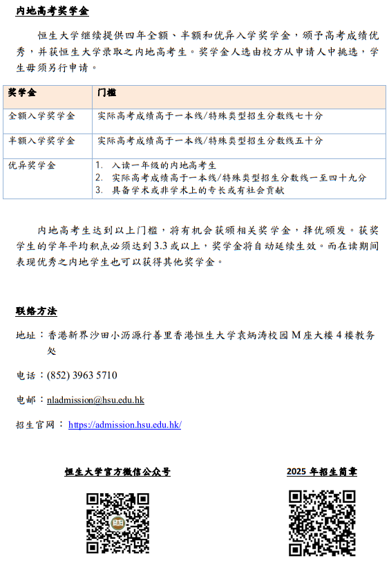 香港恒生大學(xué)2025年內(nèi)地本科招生簡章