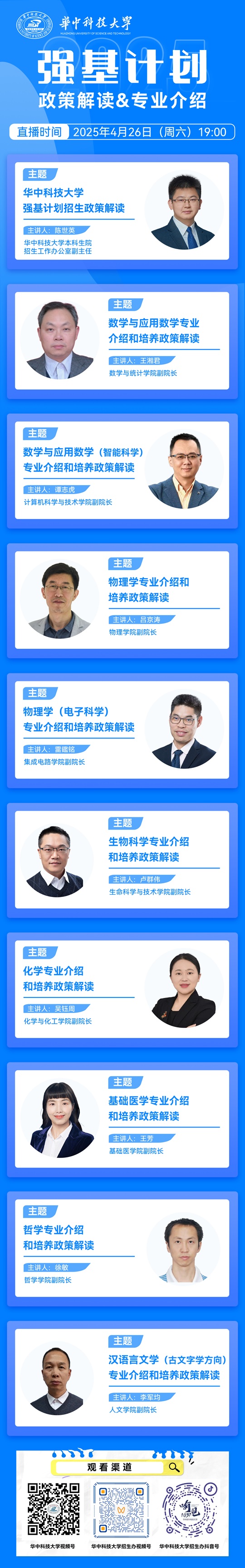 直播預(yù)告︱華中科技大學(xué)2025年強(qiáng)基計(jì)劃政策解讀網(wǎng)絡(luò)直播咨詢會(huì)（4月26日）
