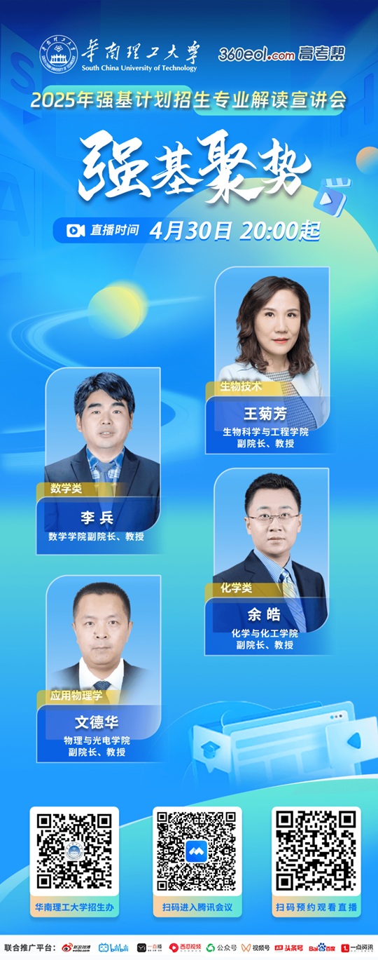 直播預(yù)告︱華南理工大學(xué)2025年強(qiáng)基計(jì)劃招生專業(yè)解讀（4月30日）