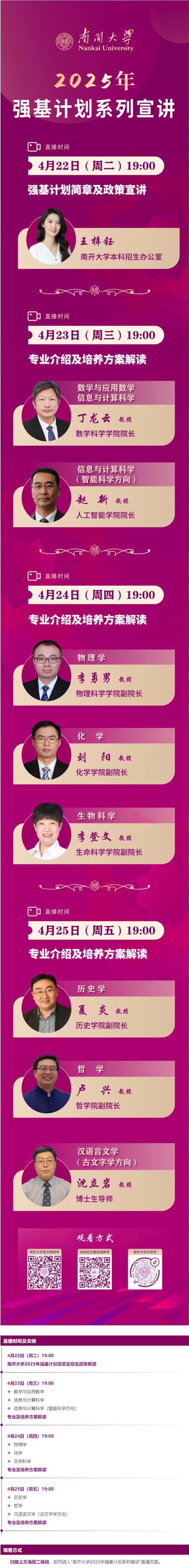 直播預(yù)告︱南開大學(xué)2025年強基計劃系列宣講直播（4月22-25日）