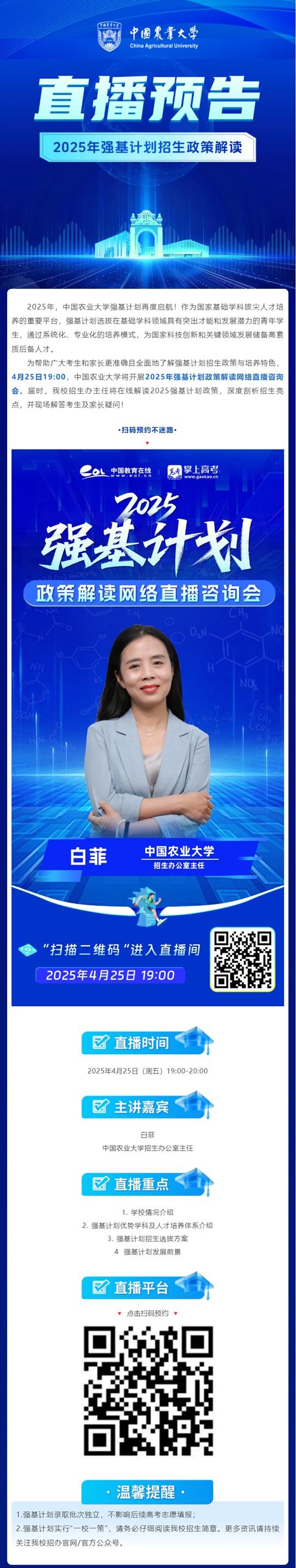 直播預(yù)告 ︱中國農(nóng)業(yè)大學(xué)2025年強基計劃招生政策解讀（4月25日）
