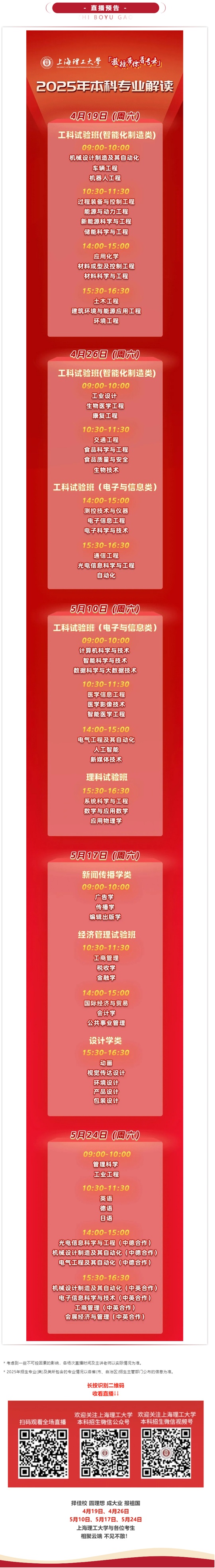 直播預(yù)告 | 上海理工大學(xué)2025年本科專業(yè)解讀系列直播，重磅來襲！