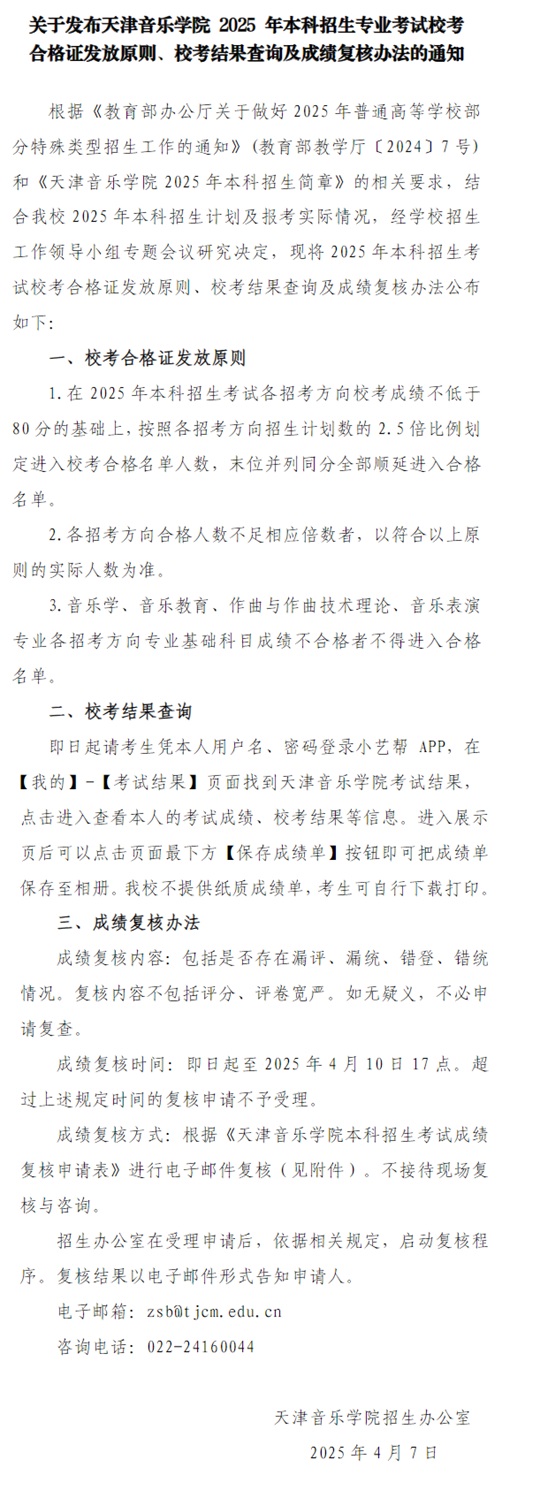 關(guān)于發(fā)布天津音樂學(xué)院2025年本科招生考試專業(yè)?？己细褡C發(fā)放原則、?？冀Y(jié)果查詢及成績復(fù)核辦法的通知