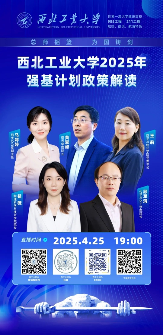 直播預(yù)告 ︱西北工業(yè)大學(xué)2025年強(qiáng)基計(jì)劃權(quán)威解讀（4月25日）