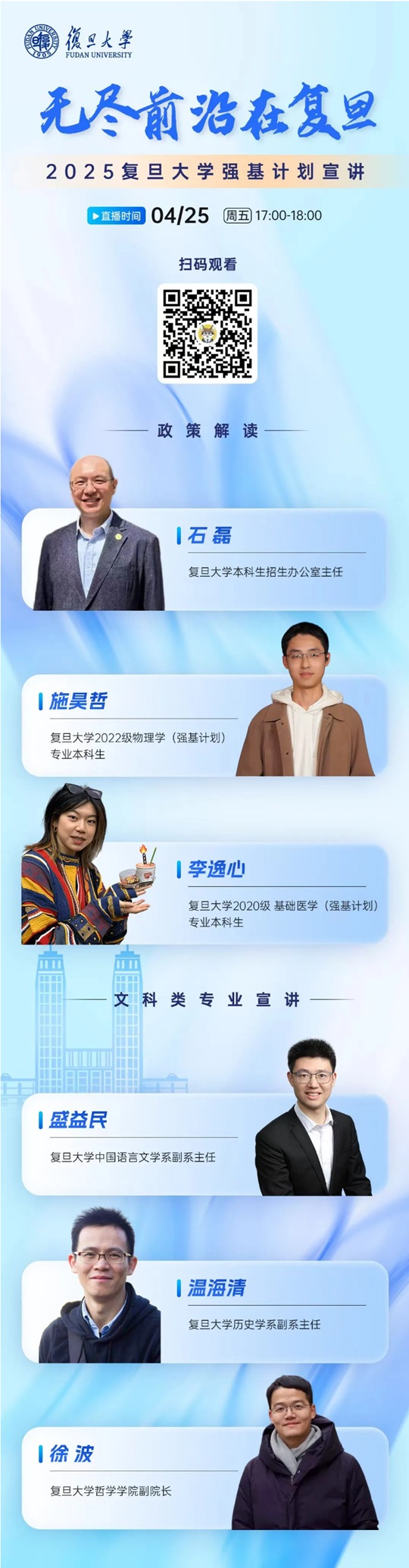 直播預(yù)告︱復(fù)旦大學2025強基政策解讀&文科類專業(yè)宣講直播來了（4月25日）