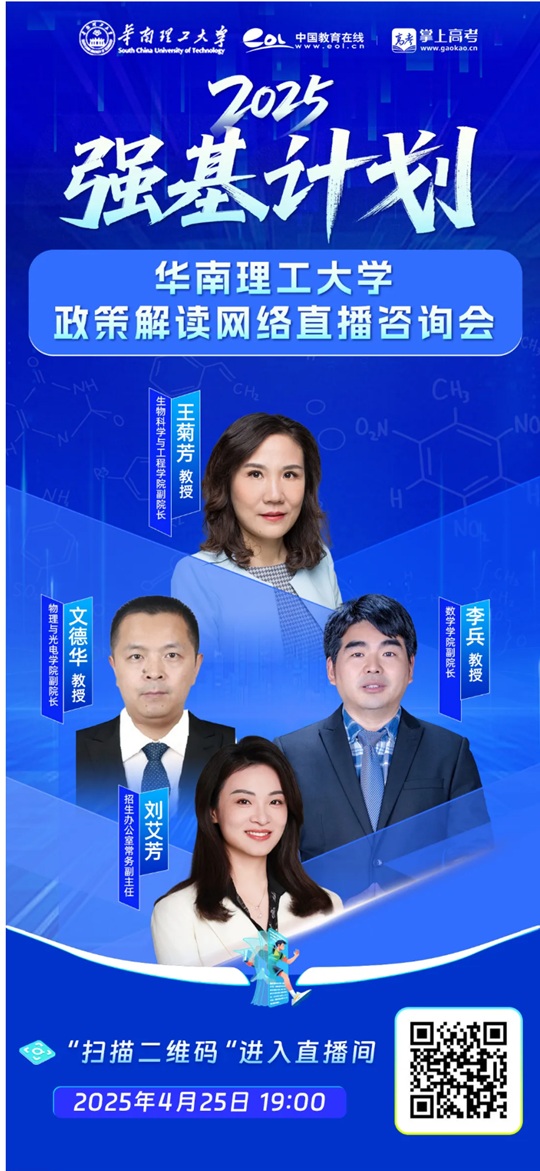 直播預(yù)告︱華南理工大學(xué)2025年強(qiáng)基計(jì)劃政策解讀網(wǎng)絡(luò)直播咨詢會（4月25日）