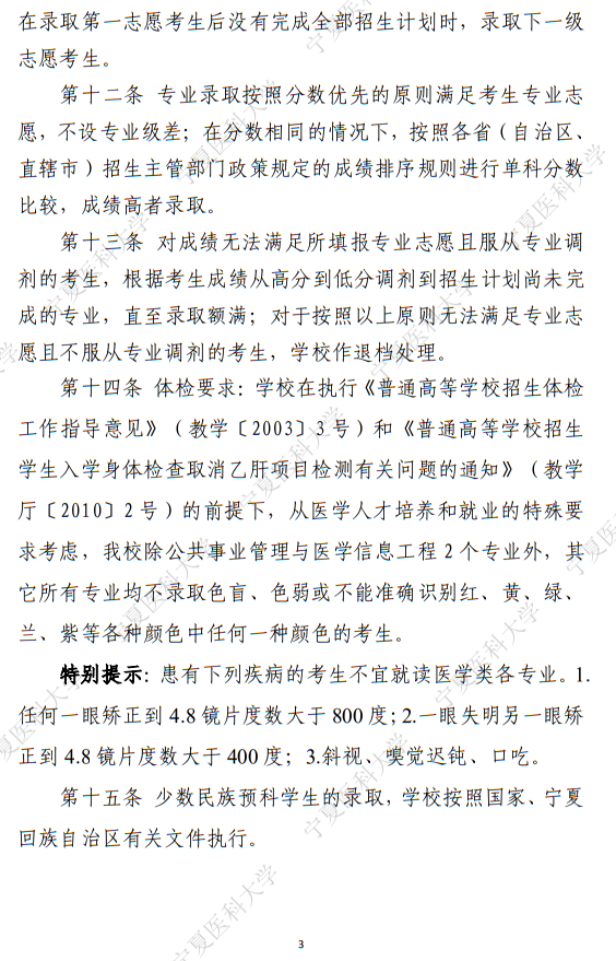 寧夏醫(yī)科大學(xué)2025年普通本科、高職（專科）招生章程