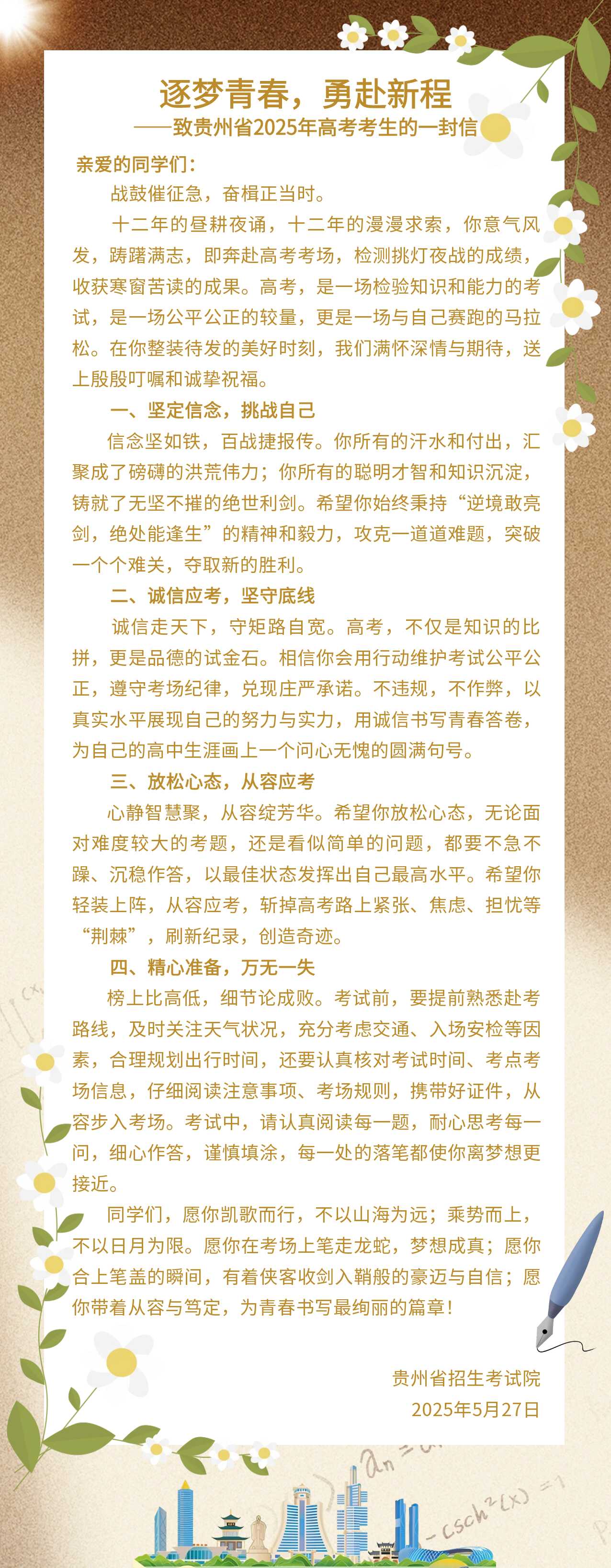 逐夢青春，勇赴新程——致貴州省 2025 年高考考生的一封信