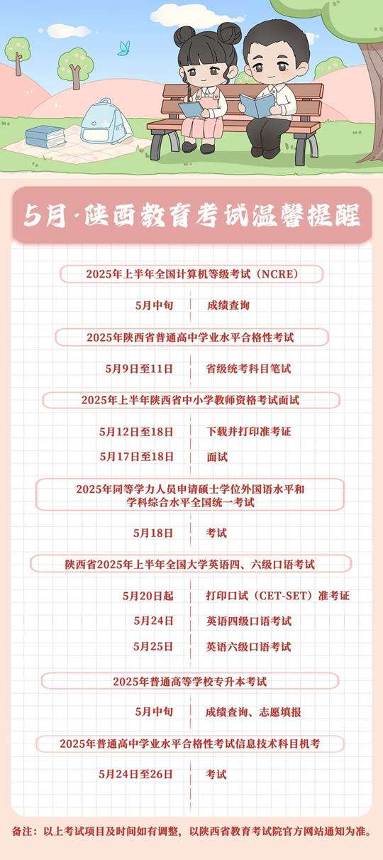 5月，陜西教育考試溫馨提醒