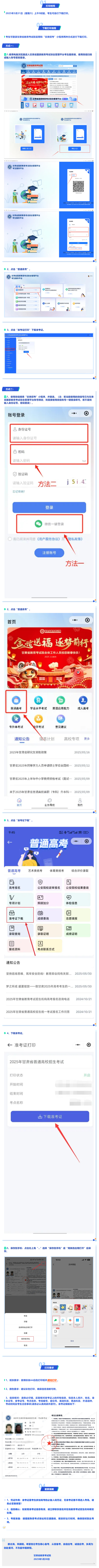 關(guān)于2025年甘肅省普通高校招生統(tǒng)一考試準(zhǔn)考證打印的公告