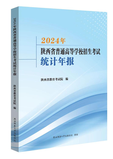 陜西：2025年“新高考”志愿填報資料已出版，速看！