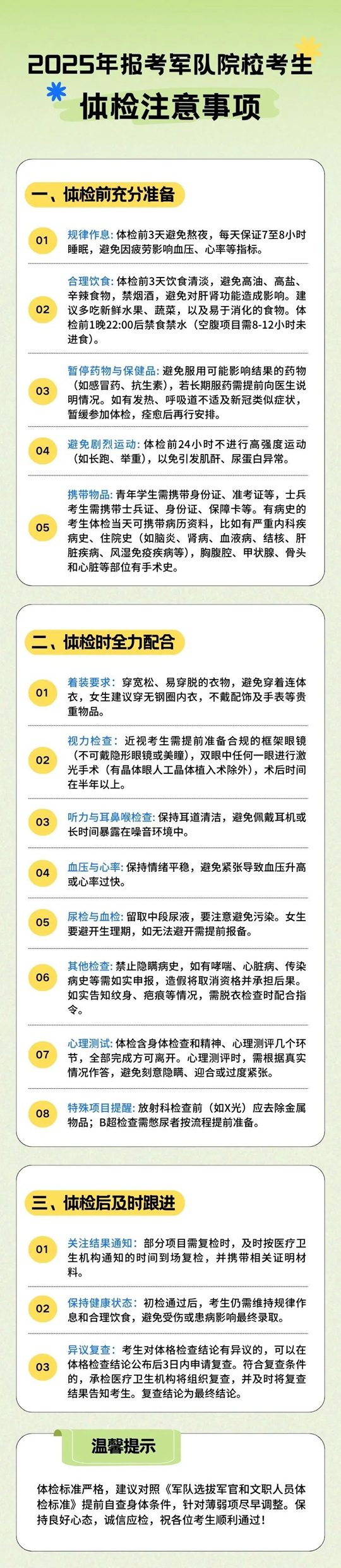 2025年報考軍隊院?？忌w檢注意事項
