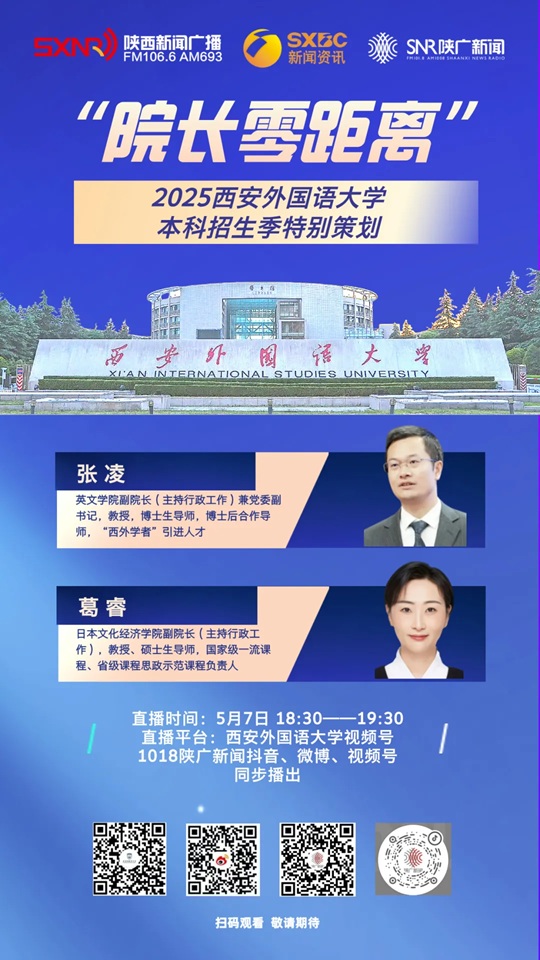 直播預(yù)告︱2025西安外國語大學(xué)本科招生季特別策劃（5月7日）